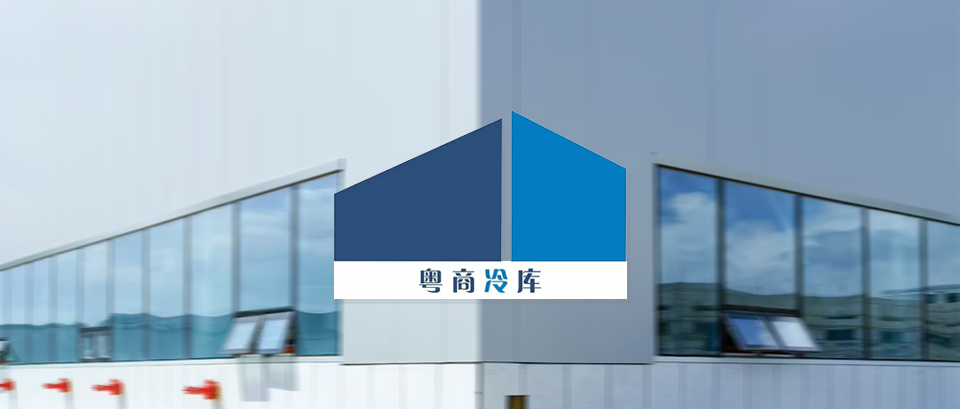 【生鮮冷鏈】「粵商倉(cāng)儲(chǔ)」上線巨沃WMS，提供高效快捷的倉(cāng)儲(chǔ)服務(wù)