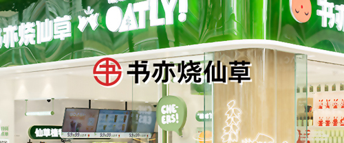 【茶飲連鎖】書亦燒仙草上線巨沃WMS，進(jìn)一步提升倉儲物流數(shù)字化管理