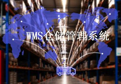 企業(yè)選擇適合wms系統(tǒng)要注意幾點(diǎn)