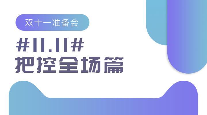 #11.11#雙十一準(zhǔn)備會(huì)——把控全場(chǎng)篇