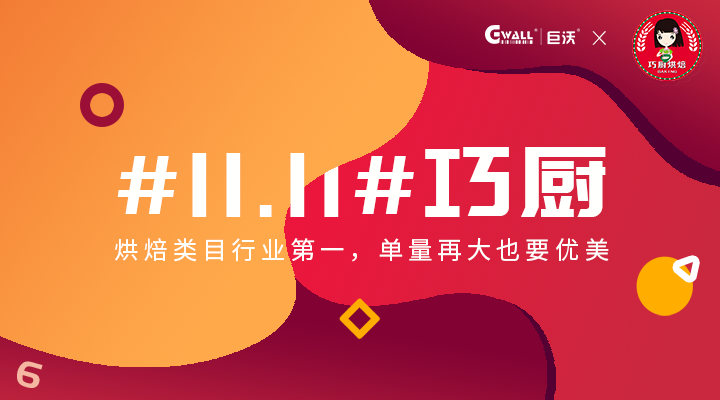 #11.11#巧廚——烘焙類目行業(yè)第一，單量再大也要優(yōu)美