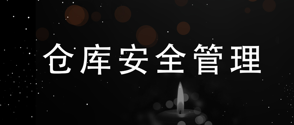 吸取“3.21”爆炸事故經(jīng)驗，簡單談?wù)?，倉庫安全管理的幾點要素