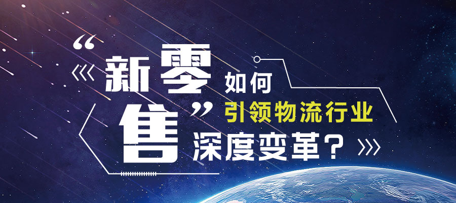 “新零售”促進(jìn)物流行業(yè)深度變革？