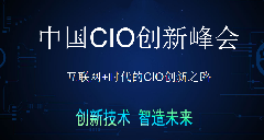 巨沃華麗出席2018中國(guó)快消品CIO峰會(huì)