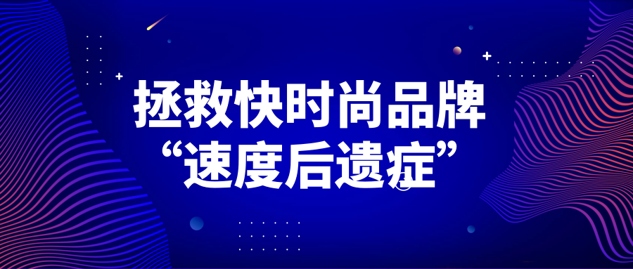 何以拯救快時(shí)尚品牌“速度后遺癥”？