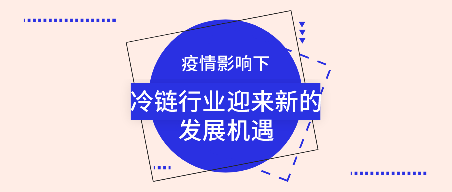 疫情影響下，冷鏈行業(yè)迎來(lái)新的發(fā)展機(jī)遇