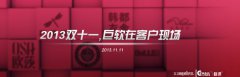 2013雙十一,巨軟在客戶現(xiàn)場……