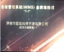 恭喜巨沃再榮獲倉儲管理系統(tǒng)（WMS）金牌淘拍檔